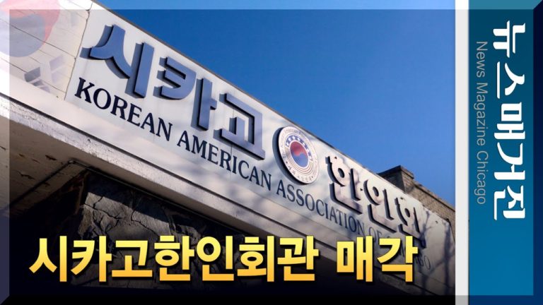 40년 시카고한인회관 역사의 뒤안길로…곧 매각