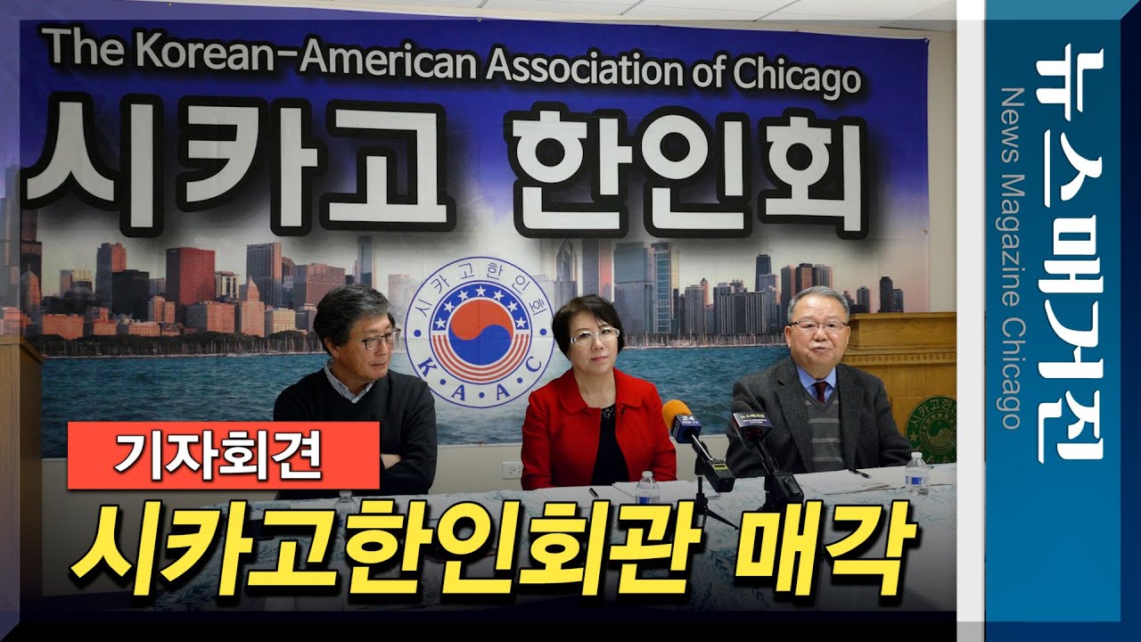 [핵심요약] 시카고한인회관 매각 발표 기자회견