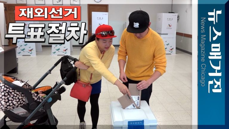 재외선거, 닷새 후부터…투표방법은?