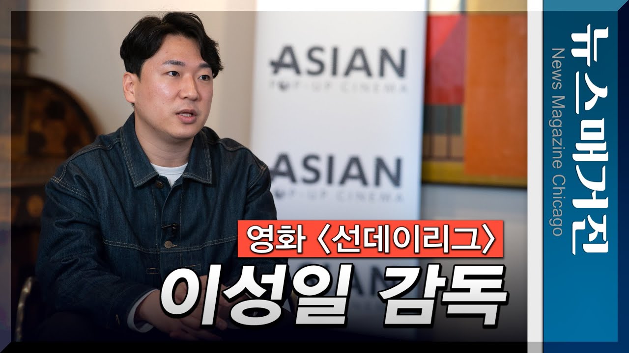 “영화는 내게 언어” <선데이리그> 이성일 감독