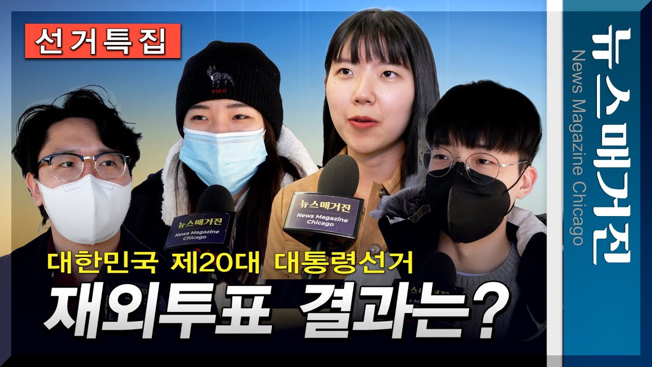 제20대 대선 재외투표 마감…참여 결과는?