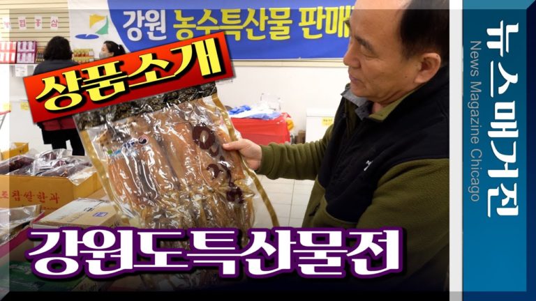 [탐방] 강원도 특산물전, 무엇이 주목되는가