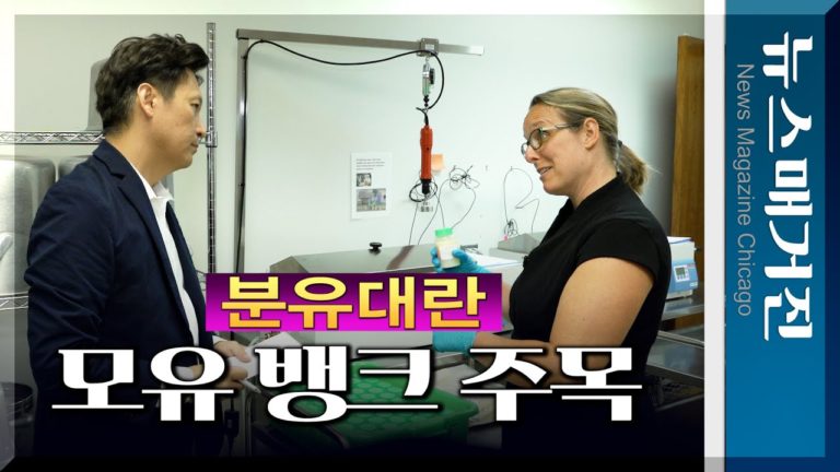 [탐방] 美 분유대란에서 ‘모유 뱅크’ 주목