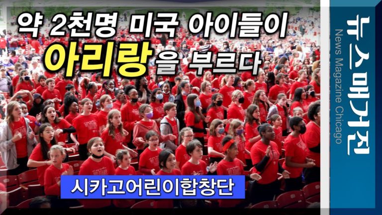 약 2천명 미국 아이들이 아리랑을 시카고에서 부르다