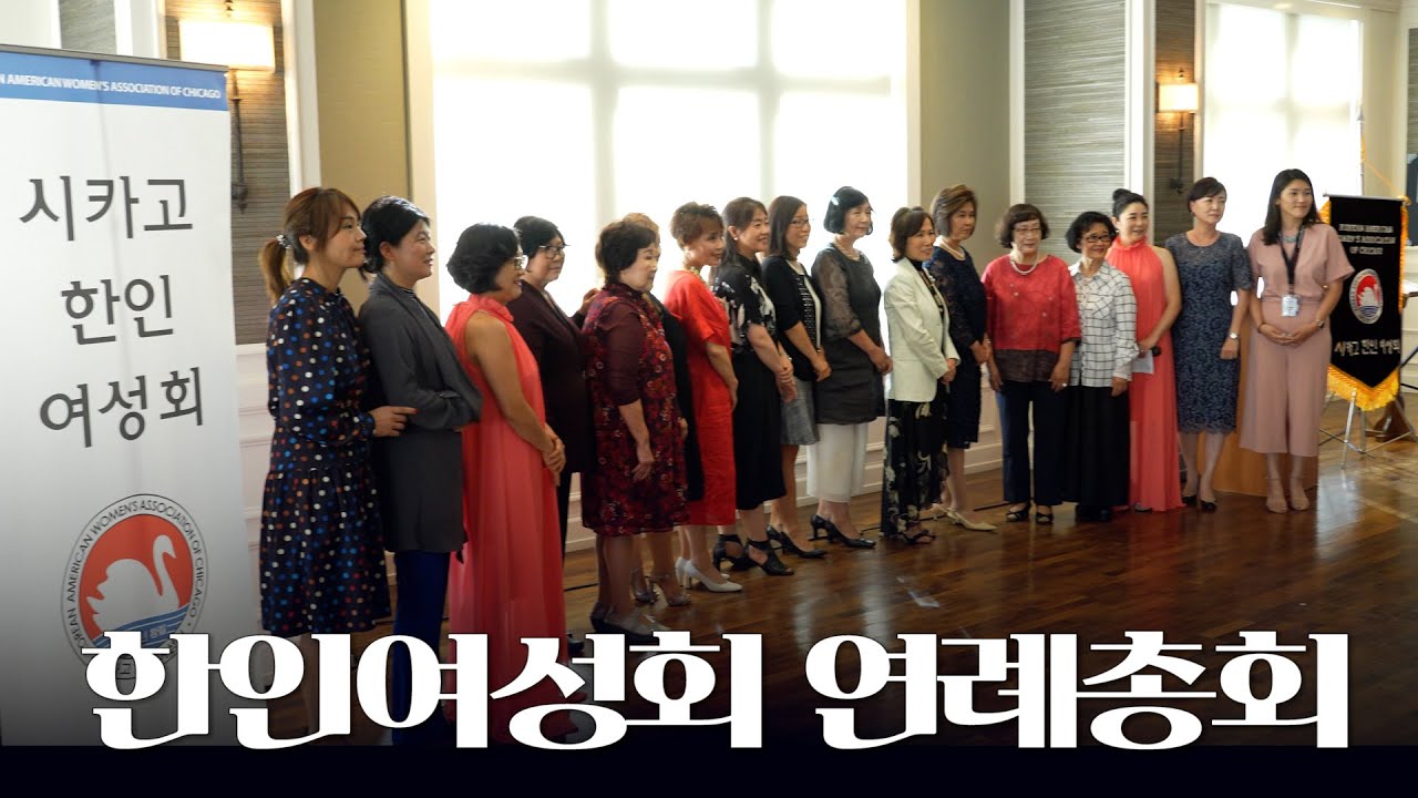 [하이라이트] 시카고한인여성회 연례 총회 및 이사장 이취임식