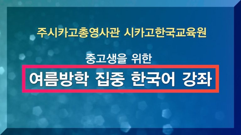 시카고한국교육원, ‘중고생 위한 여름방학 집중 한국어 강좌’ 연다