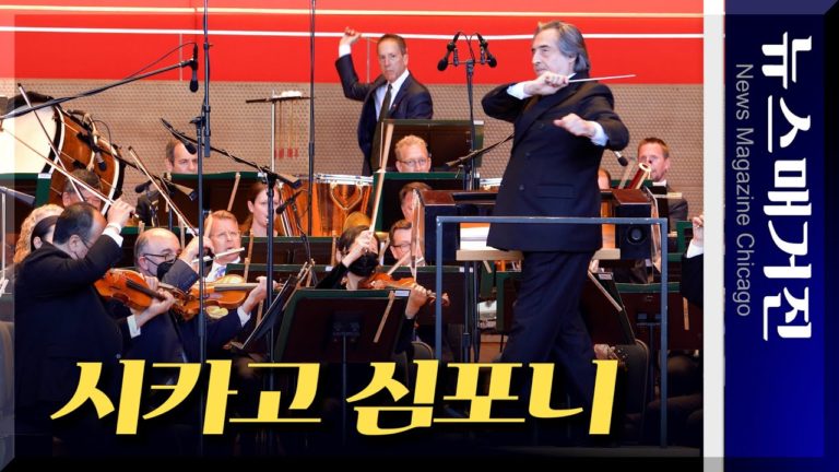 시카고 심포니 무료 야외 음악회 Concert for Chicago 개최
