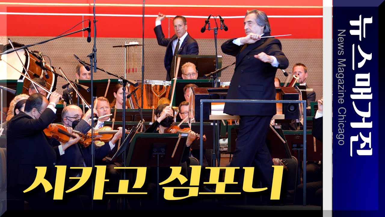 시카고 심포니 무료 야외 음악회 Concert for Chicago 개최