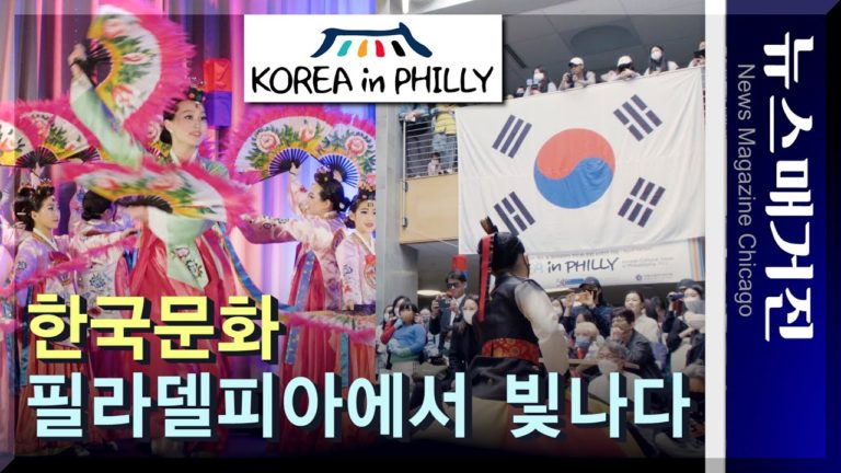 한국문화가 찬란하게 빛난 필라델피아 Korea in Philly