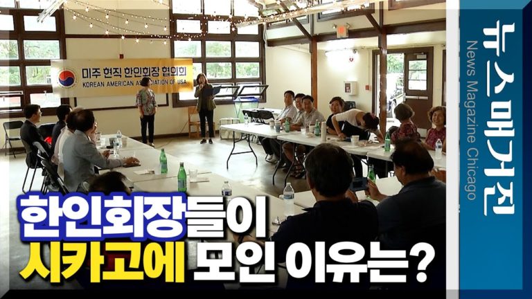 미주 한인회장들이 시카고에 모인 이유는?