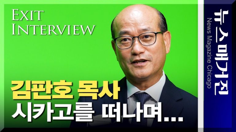 시카고를 떠나며…김판호 목사