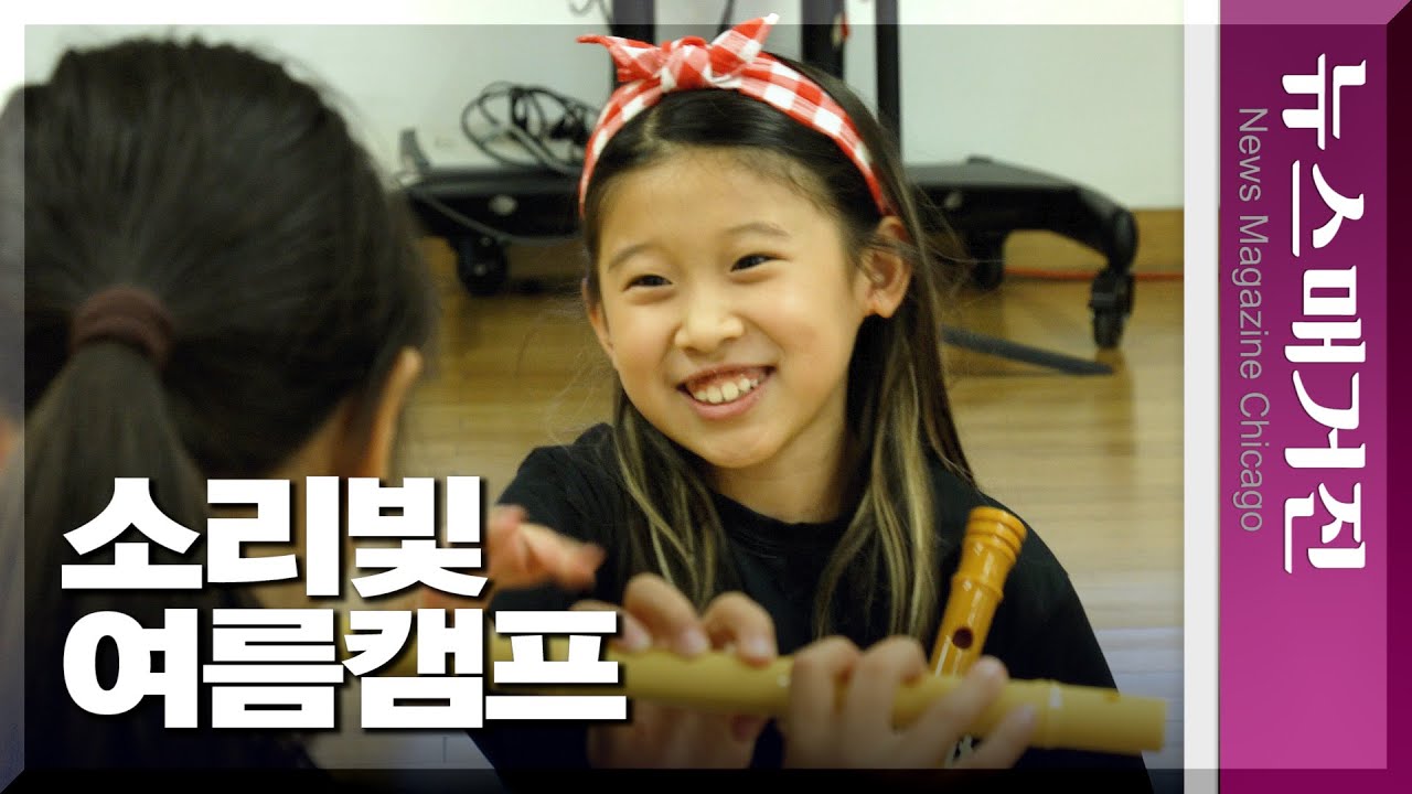 한국문화 ‘유아반’까지 전격 오픈…시카고 한국전통예술원