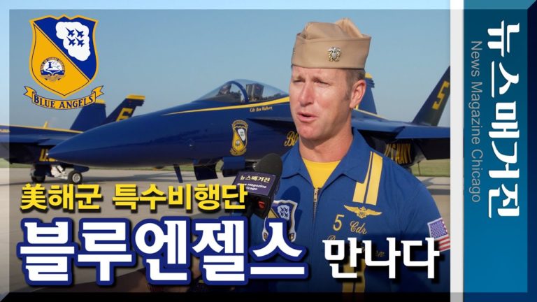 환상적인 곡예비행, 美해군의 ‘블루엔젤스’를 만나다.