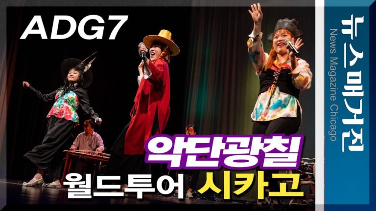 악단광칠, 시카고 공연을 필두로 세계 33개 도시 월드투어