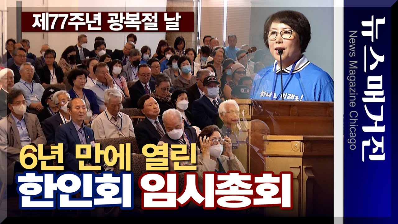 6년 만에 열린 시카고한인회 임시 총회∙∙∙어떤 결과?