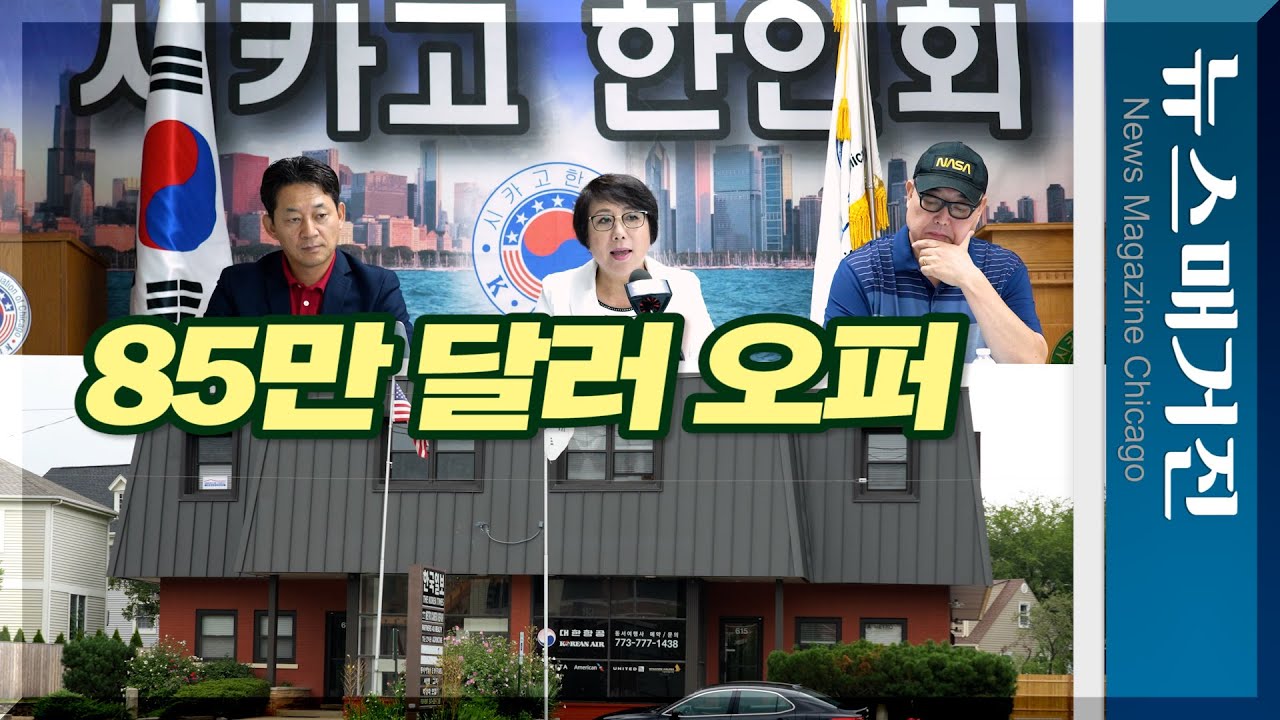 한인회 85만 달러 건물 매입 오퍼, 어디에?