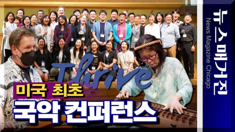 美 사상 초유의 국악 컨퍼런스, 시카고서 열리다