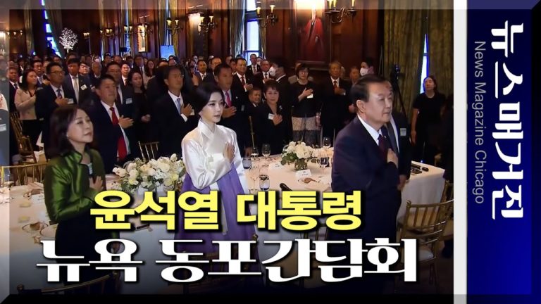 윤석열 대통령, 뉴욕 동포간담회에서 무슨 말 했나?