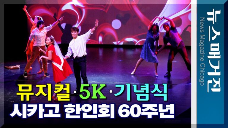뮤지컬 제작해 선보인 60주년 시카고한인회 外