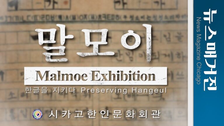 ‘말모이, 한글을 지키다’ 전시, 독립기념관에서 시카고로