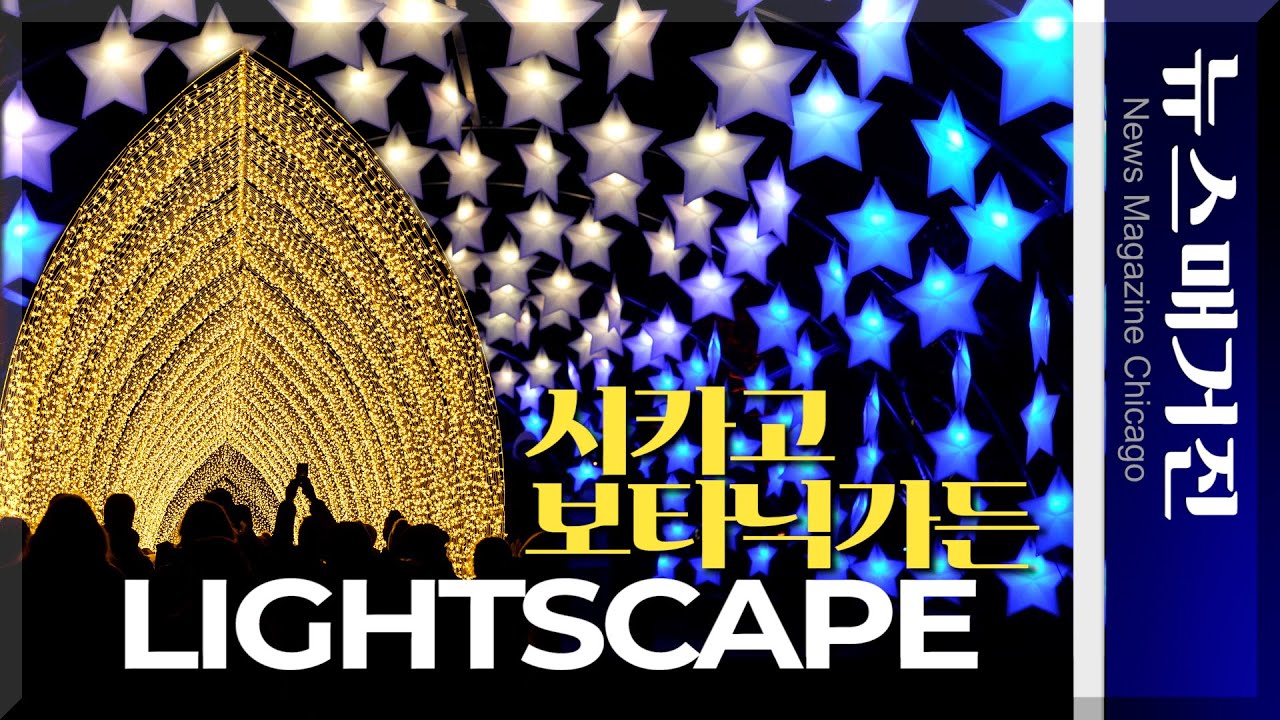 시카고 보타닉가든의 불빛 축제 ‘라이트스케이프’ 개