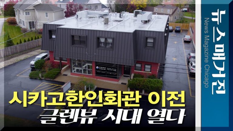 시카고한인회관 40년 만에 이전, 글렌뷰 시대 열다