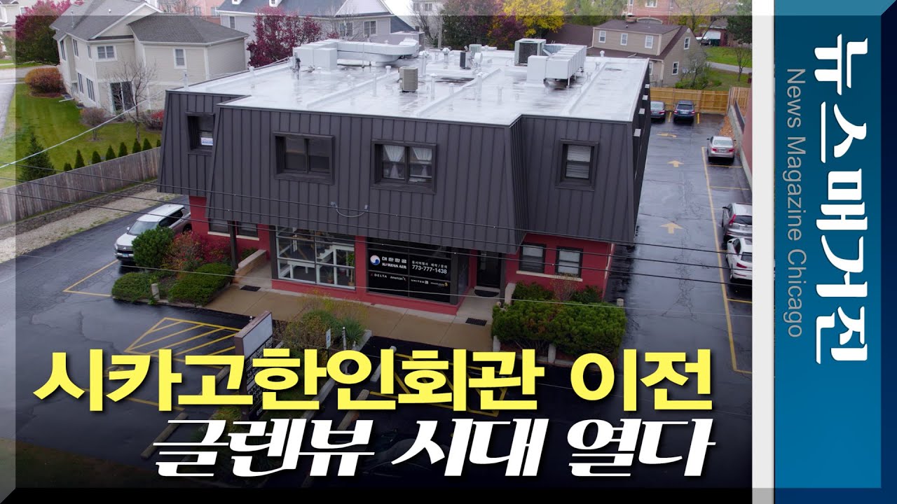 시카고한인회관 40년 만에 이전, 글렌뷰 시대 열다