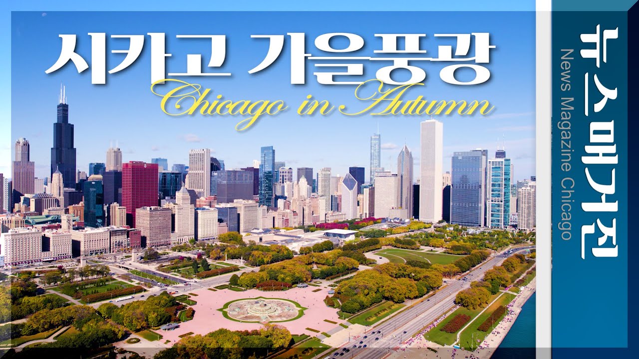[드론 4K] 잊지 못할 시카고의 가을 영상