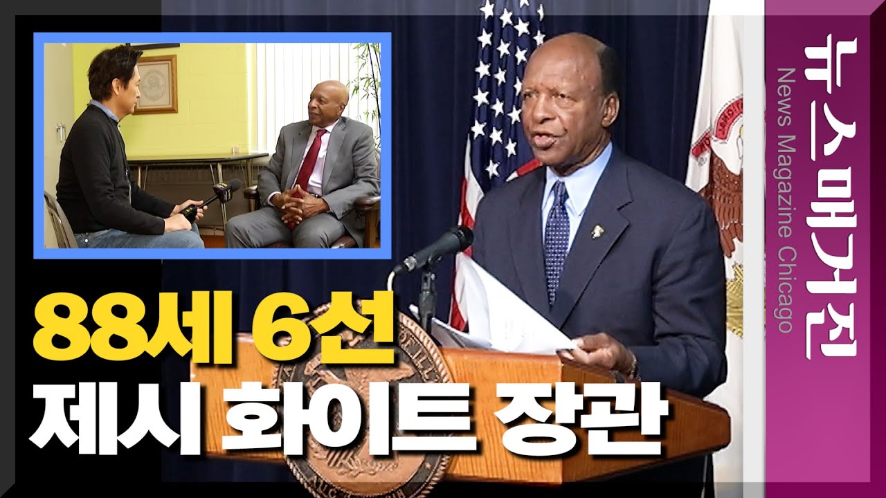 88세 6선 24년 재임, 미국 최고령-최장수 총무처 장관을 만나다