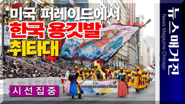 미국 퍼레이드에서 한국 용깃발 휘날리는 취타대