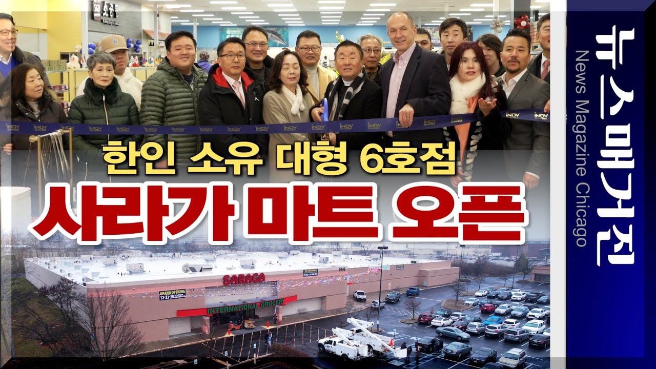 대형 인터내셔널 그로서리 ‘사라가’, 인디애나폴리스에 6호점 개점