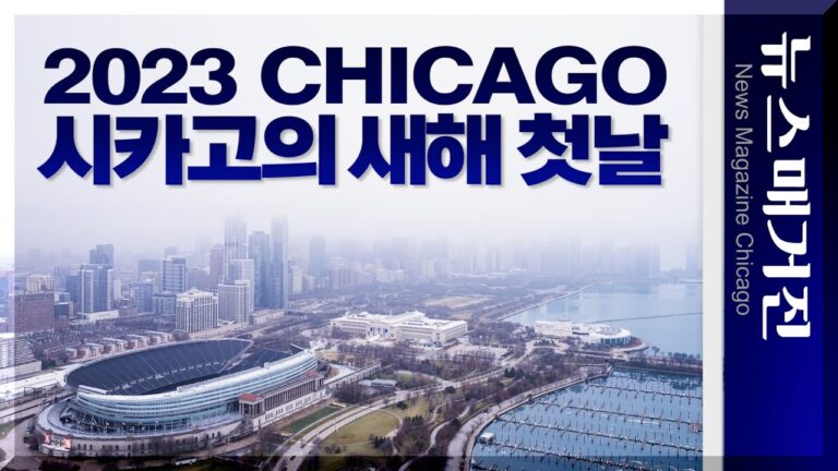 [영상] 시카고 2023년 새해 첫날의 기록