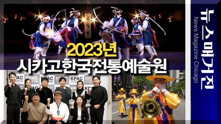 10주년 시카고한국전통예술원, 2023년 활동 계획 발표
