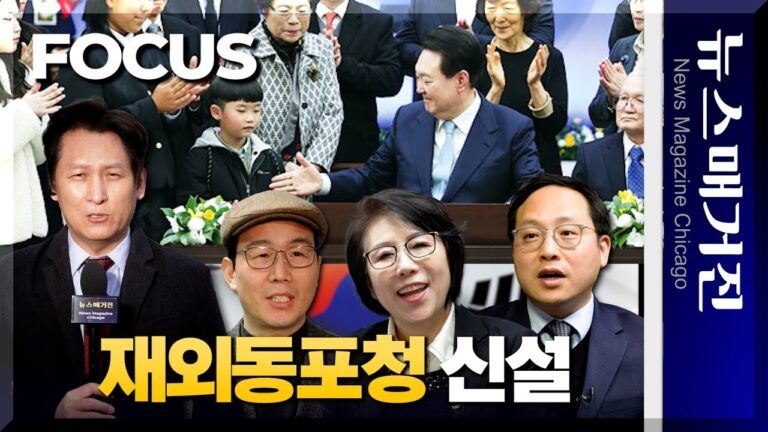 [포커스] 재외동포청, 어떻게 신설되는가