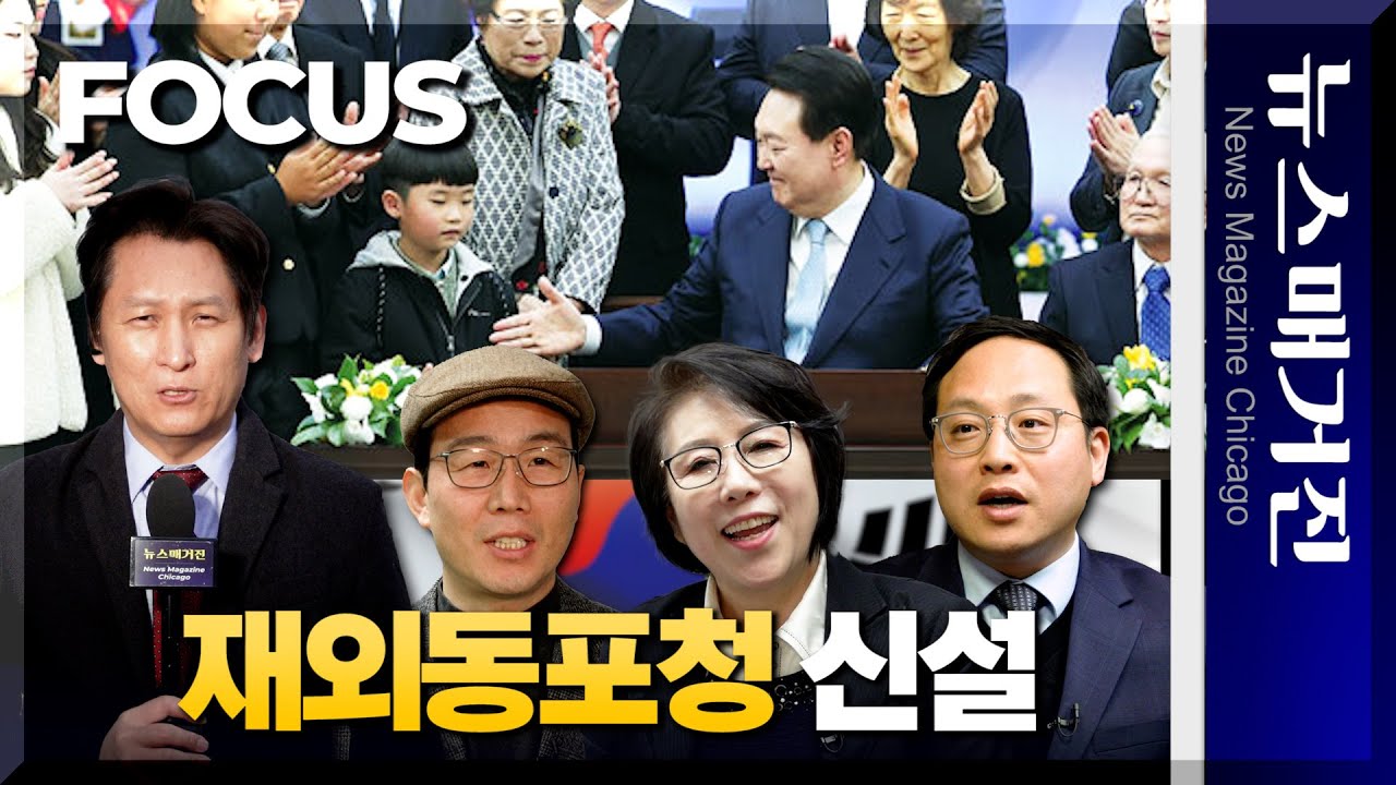 [포커스] 재외동포청, 어떻게 신설되는가