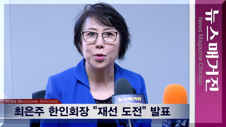 “차기 선거에 출마하겠다” 최은주 시카고한인회장