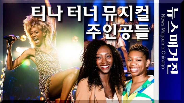 두 명의 ‘티나 터너’를 만나다