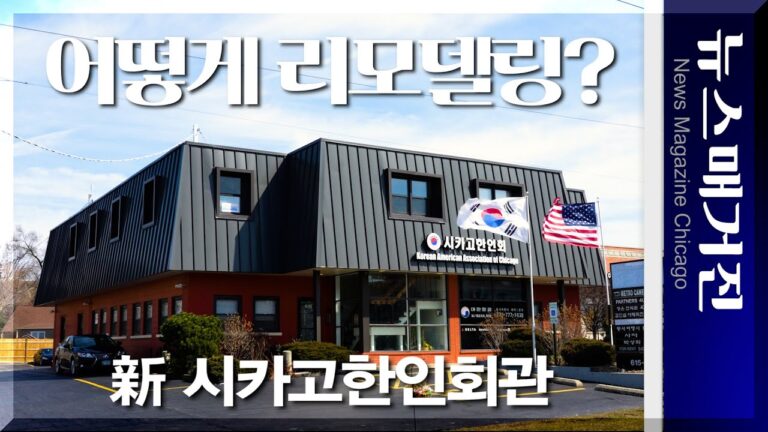 新 시카고한인회관, 어떻게 리모델링하나