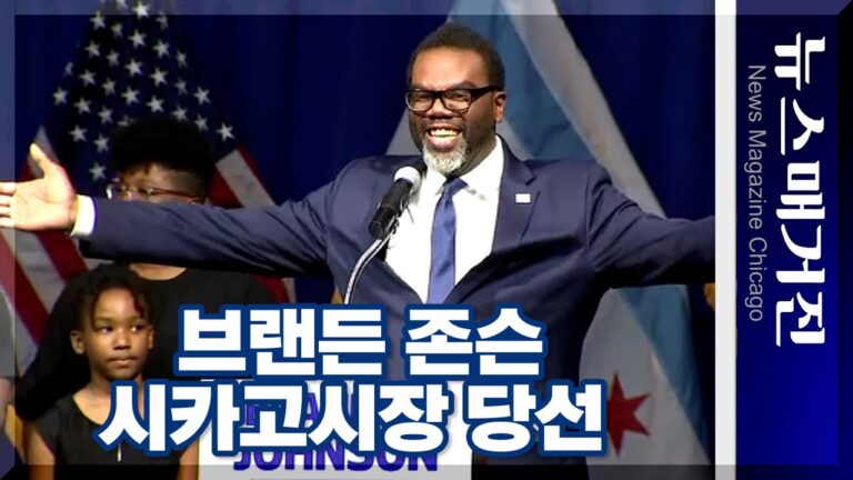 브랜든 존슨 시카고시장 당선연설