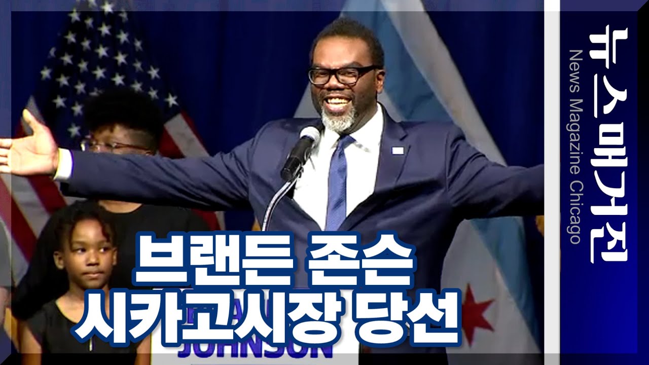 브랜든 존슨 시카고시장 당선연설
