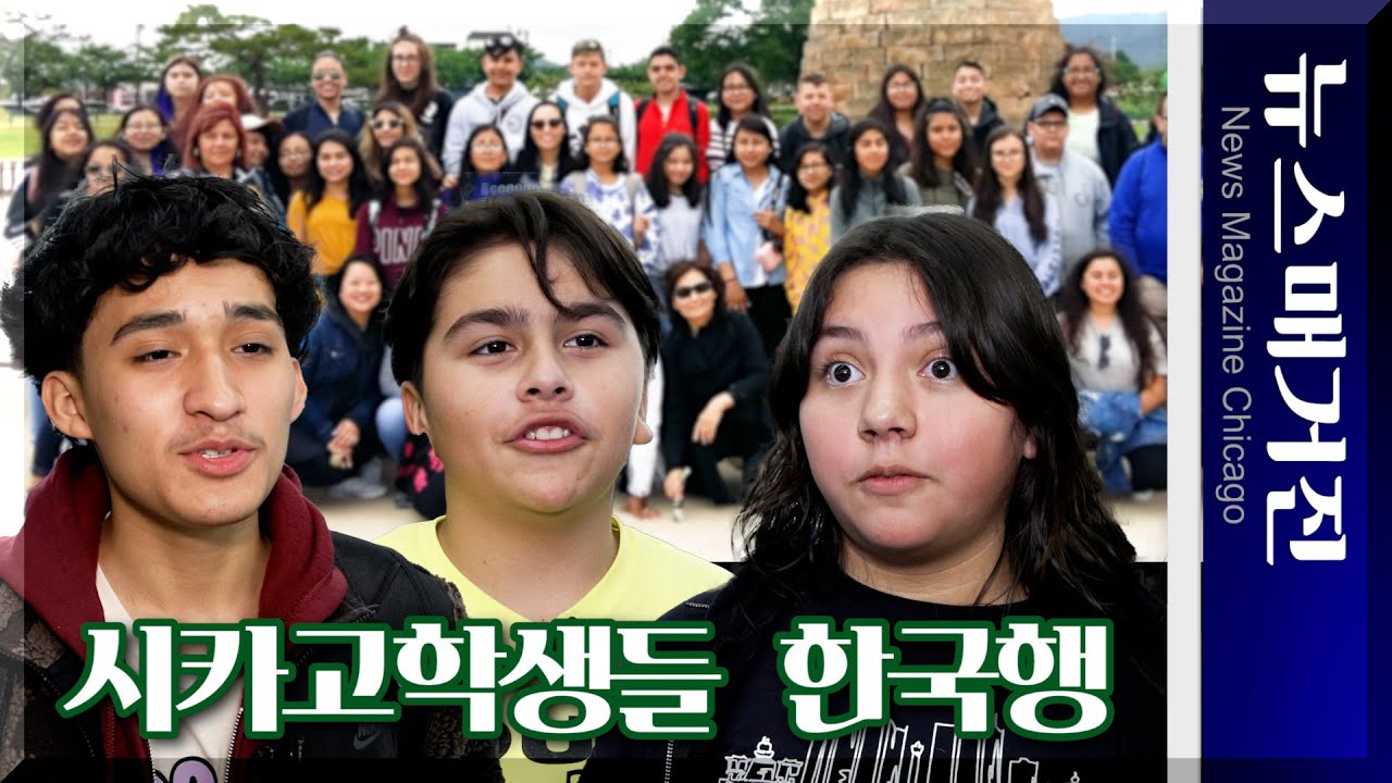美시카고 공립학교 학생들의 한국행, 그 이유는?