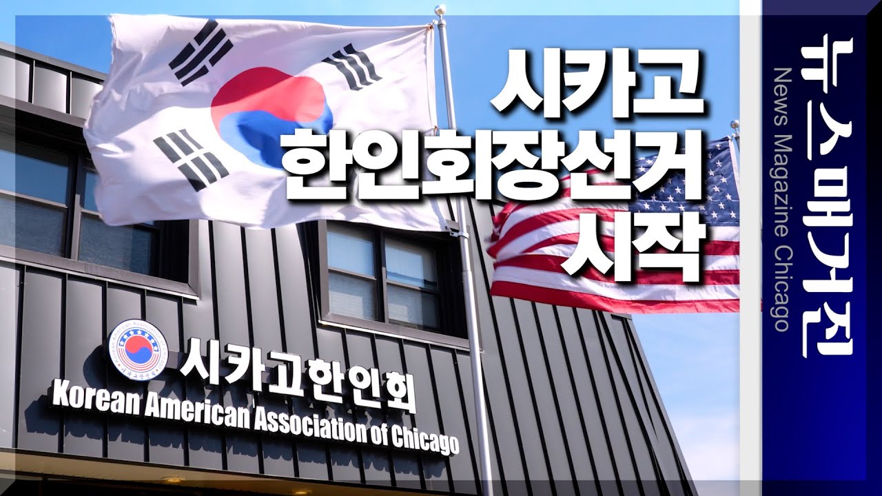 제36대 시카고한인회장선거 시작되다