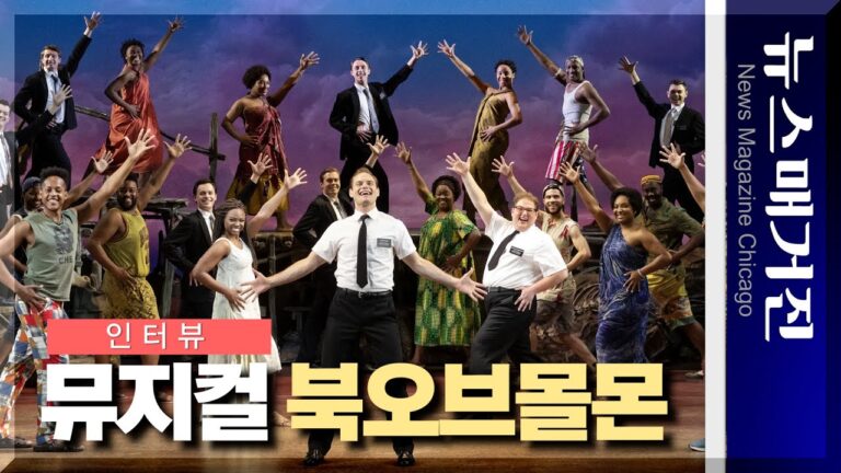 토니상 9개 수상 뮤지컬 ‘북오브몰몬’의 주연배우를 만나다