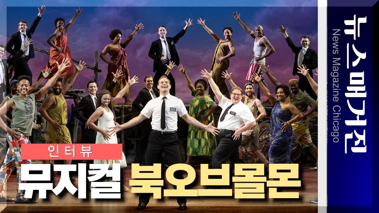토니상 9개 수상 뮤지컬 ‘북오브몰몬’의 주연배우를 만나다