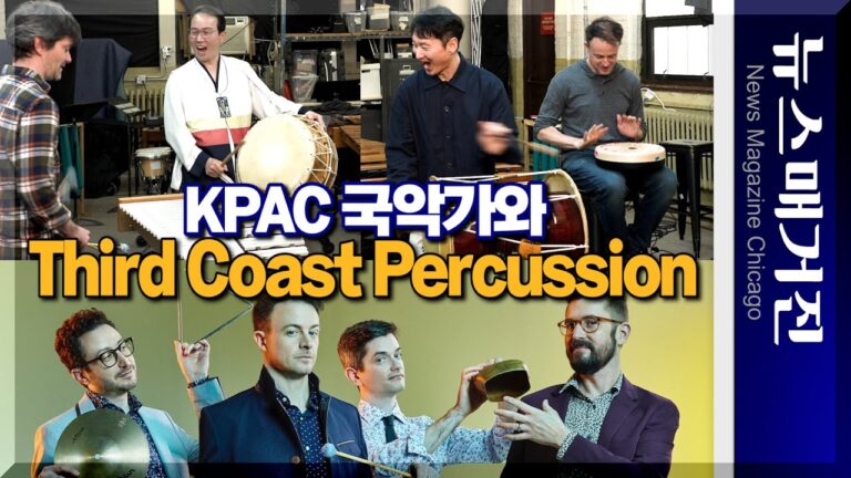 그래미상 수상 타악그룹과 시카고 국악인들의 유쾌한 만남