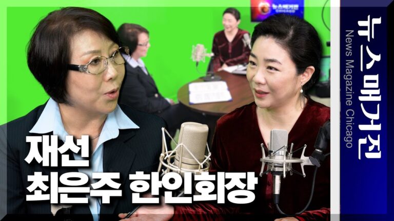 ‘재선’ 최은주 시카고한인회장 전격 인터뷰
