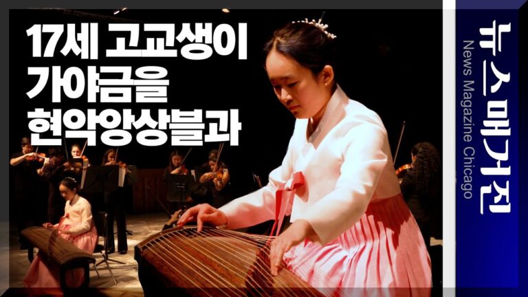 17세 한인 여고생, 가야금으로 美 현악앙상블과 협연