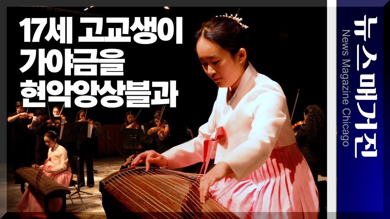 17세 한인 여고생, 가야금으로 美 현악앙상블과 협연
