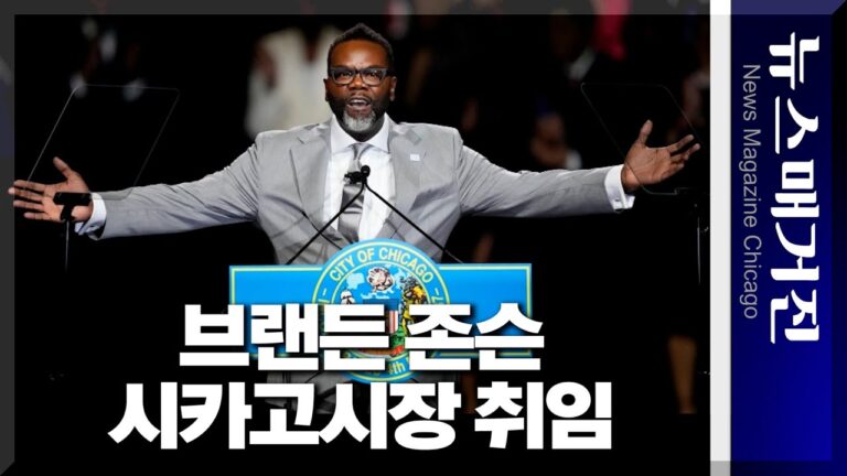 브랜든 존슨, 제57대 시카고시장 취임∙∙∙3번째 흑인 시