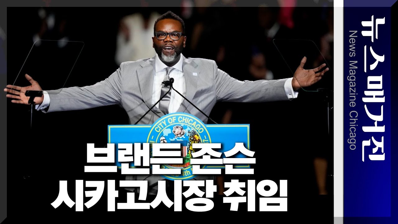브랜든 존슨, 제57대 시카고시장 취임∙∙∙3번째 흑인 시